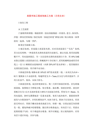 某图书馆工程装饰施工方案（示范文本）.docx