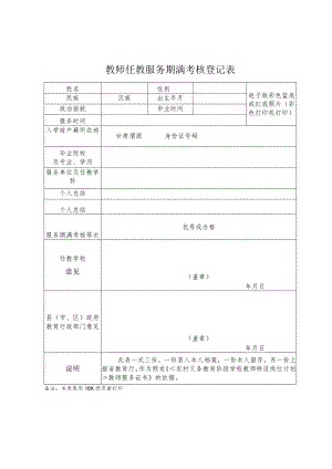 教师任教服务期满考核登记表.docx
