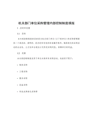 机关部门单位采购管理内部控制制度模版.docx