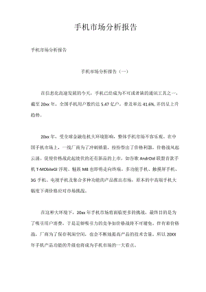 手机市场分析报告.docx