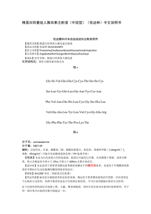 精蛋白锌重组人胰岛素注射液（中效型）（优泌林）中文说明书.docx