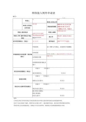 网络管理-网络接入控制例外申请表.docx