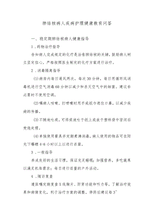 肺结核病人疾病护理健康教育问答.docx
