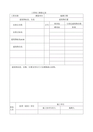 建筑工程工程竣工测量记录(示范文本).docx