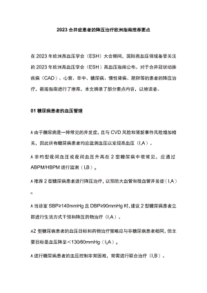 2023合并症患者的降压治疗欧洲指南推荐要点.docx