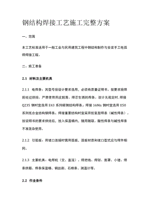 钢结构焊接工艺施工完整方案.docx