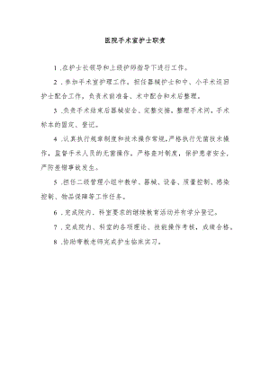 医院手术室护士职责.docx