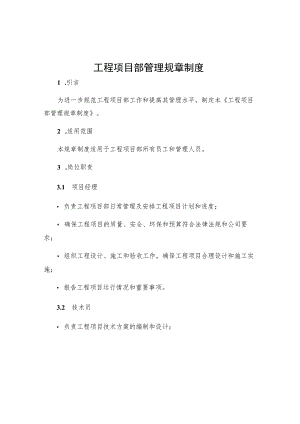 工程项目部管理规章制度.docx