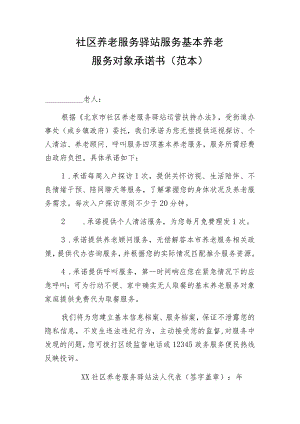 社区养老服务驿站服务基本养老服务对象承诺书范本.docx