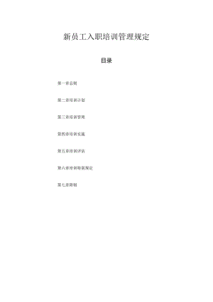 新员工入职培训管理规定.docx