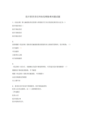 医疗损害责任纠纷高频疑难问题试题.docx