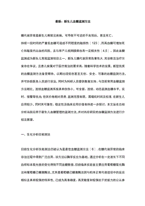 最新：新生儿血糖监测方法.docx