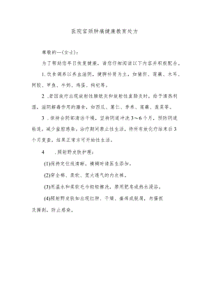 医院宫颈肿痛健康教育处方.docx