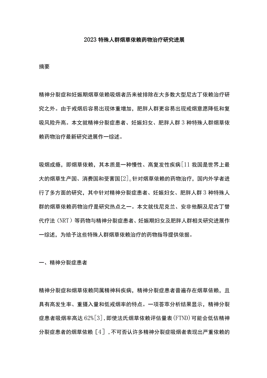 2023特殊人群烟草依赖药物治疗研究进展.docx_第1页