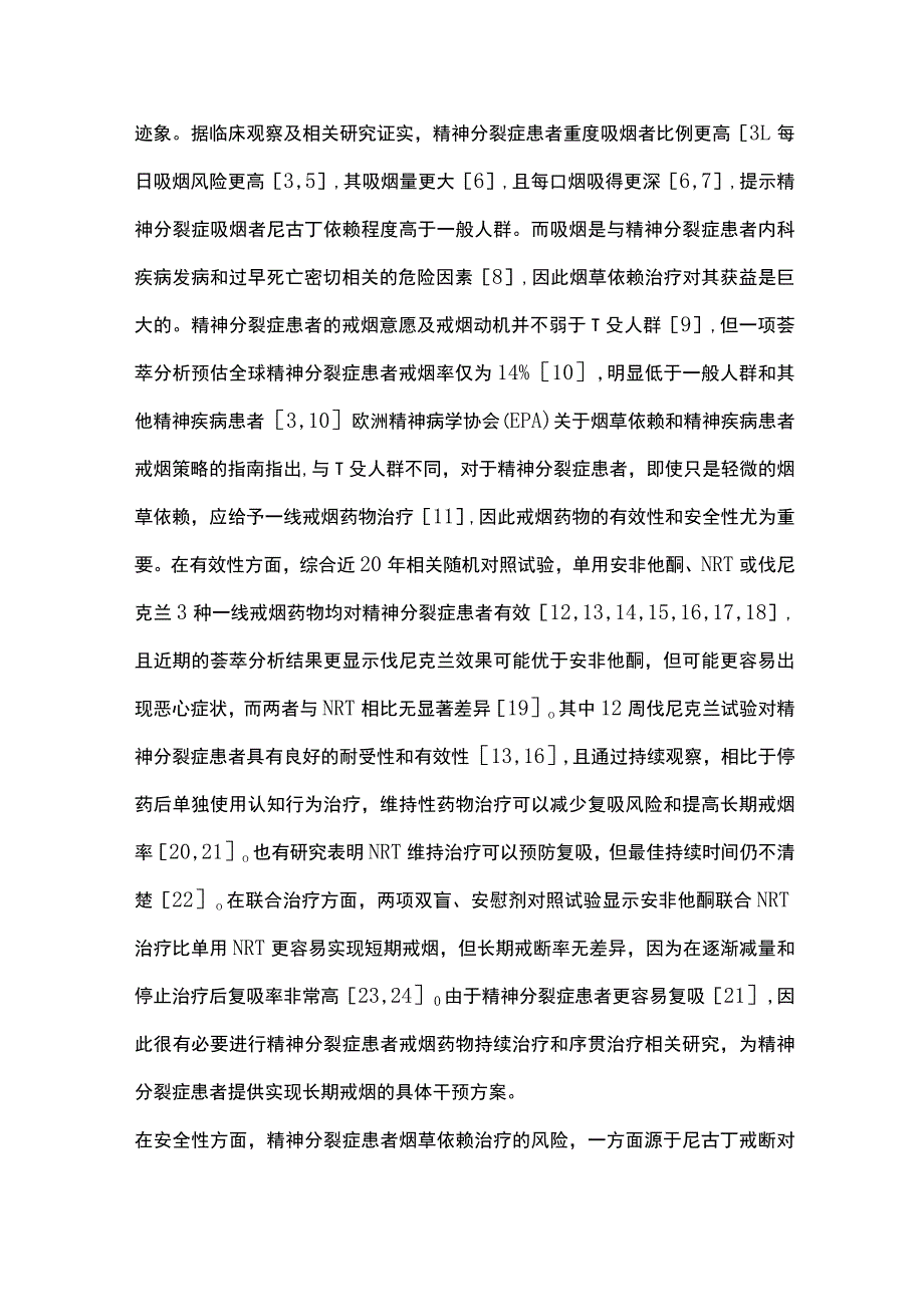 2023特殊人群烟草依赖药物治疗研究进展.docx_第2页