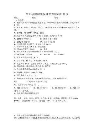 孕妇孕期健康保健管理培训后测试.docx