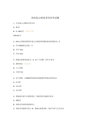 医医院心肺复苏培训考试题.docx
