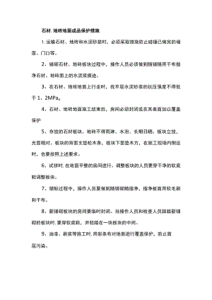 石材、地砖地面成品保护措施.docx
