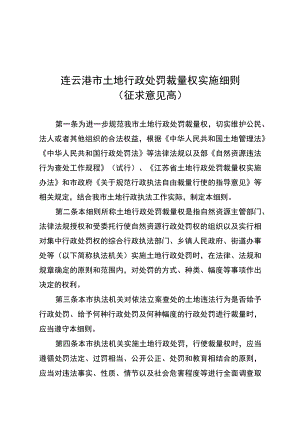 连云港市土地行政处罚裁量权实施细则（征求意见稿）.docx