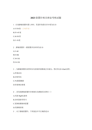 2023留置针相关理论考核试题.docx