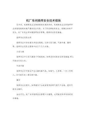 机厂车间烧焊安全技术措施.docx