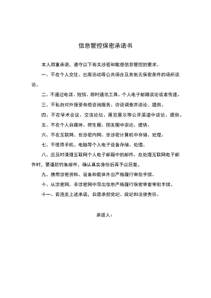 信息管控保密承诺书模板.docx