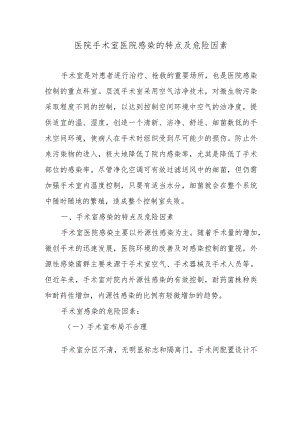 医院手术室医院感染的特点及危险因素.docx