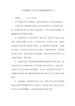 医院赫赛汀治疗的护理健康教育处方.docx