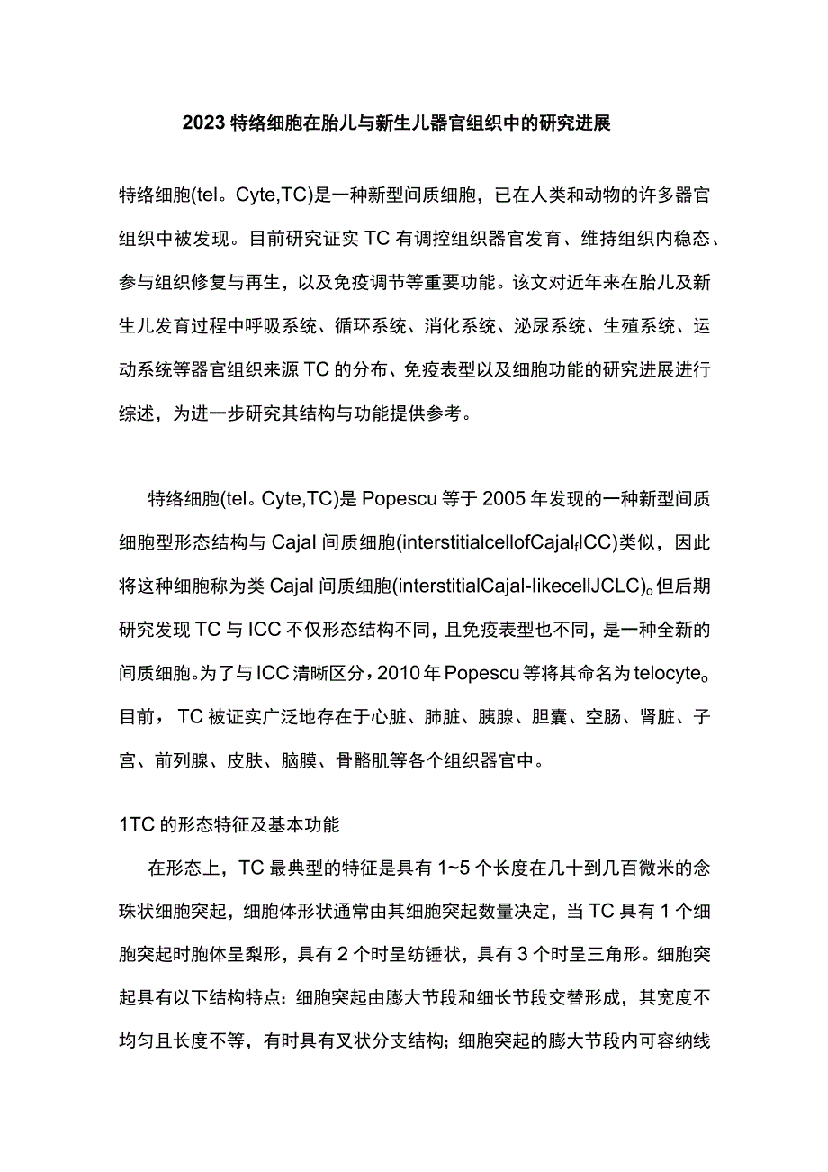 2023特络细胞在胎儿与新生儿器官组织中的研究进展.docx_第1页
