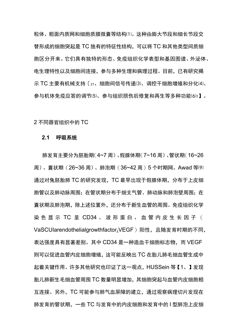 2023特络细胞在胎儿与新生儿器官组织中的研究进展.docx_第2页