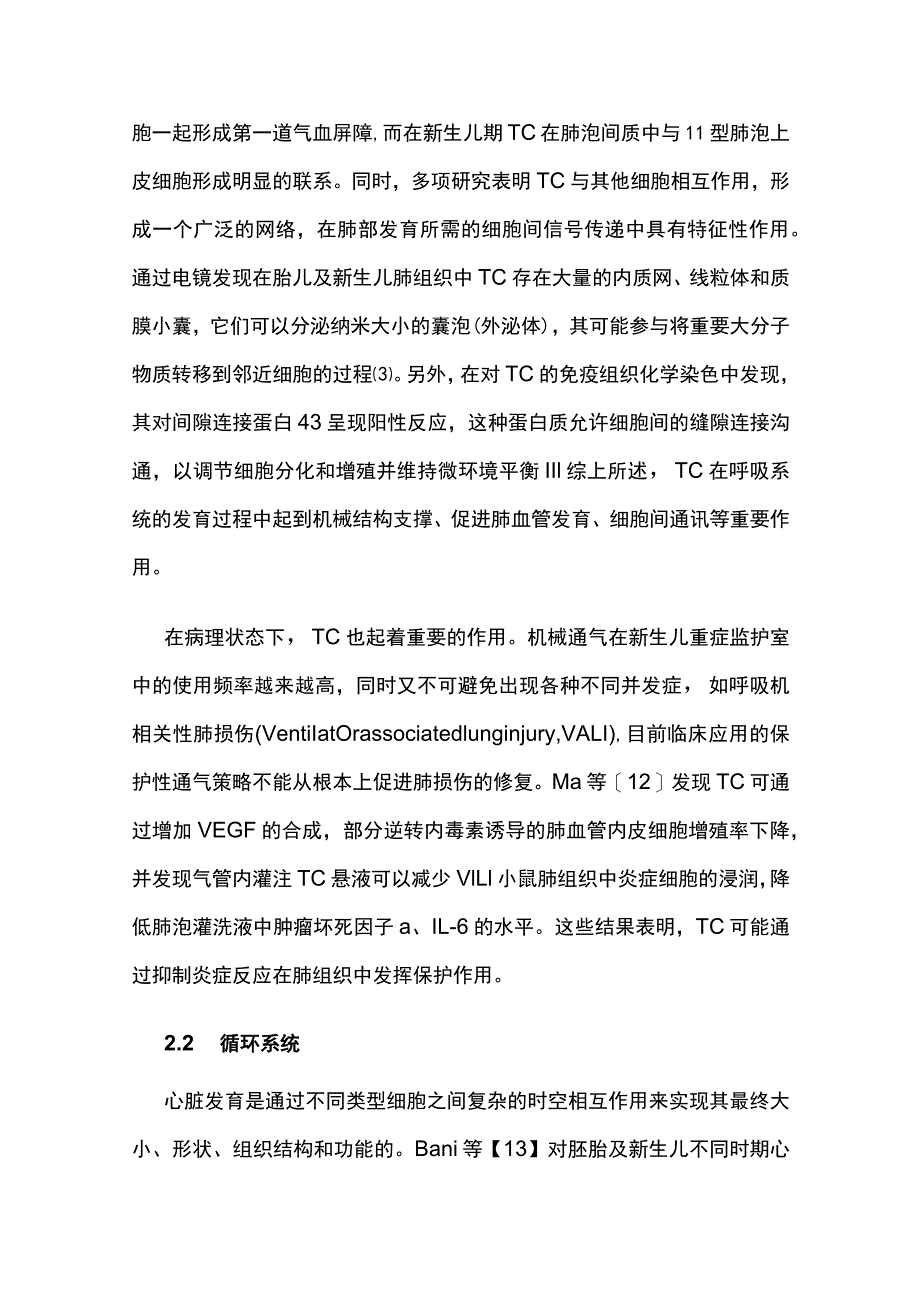 2023特络细胞在胎儿与新生儿器官组织中的研究进展.docx_第3页