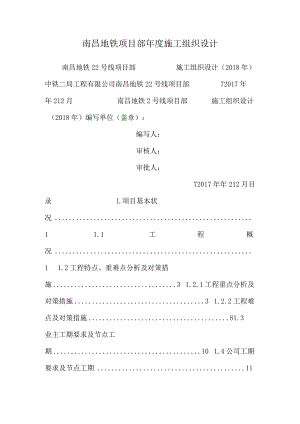 南昌地铁项目部年度施工组织设计.docx