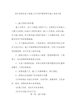 银行装修改造工程施工总平面布置说明及施工准备方案.docx
