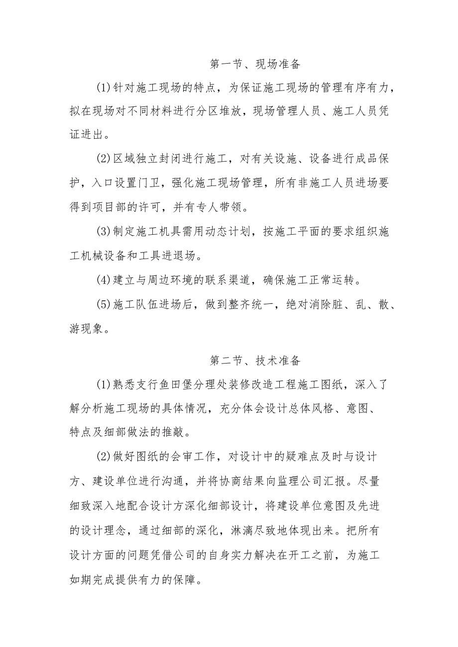 银行装修改造工程施工总平面布置说明及施工准备方案.docx_第2页