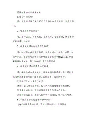 医院糖尿病患者健康教育.docx