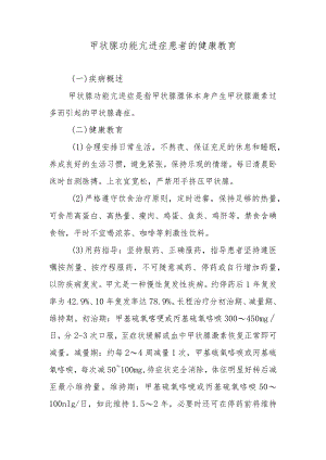 甲状腺功能亢进症患者的健康教育.docx