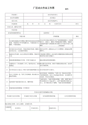 64.厂区动火作业工作票（修）.docx
