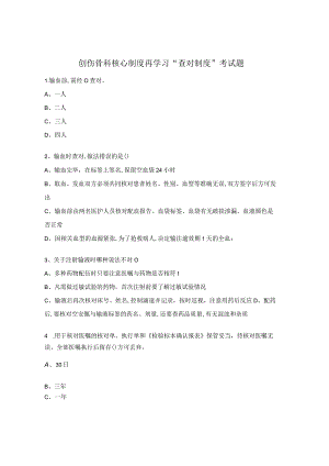 创伤骨科核心制度再学习“查对制度”考试题.docx