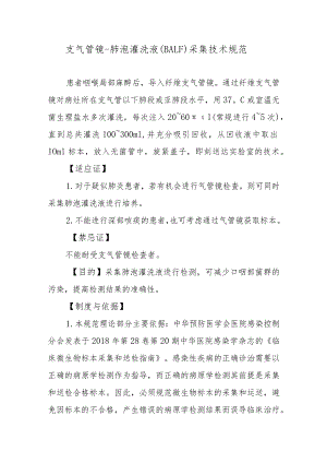 支气管镜肺泡灌洗液（BALF）采集技术规范.docx