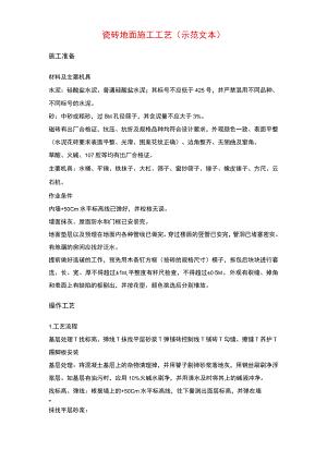 瓷砖地面施工工艺(示范文本).docx