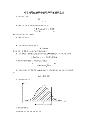 功率谱 等效噪声带宽.docx