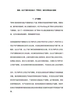 最新：经支气管针吸活检术（TBNA）操作所需设备与器械.docx