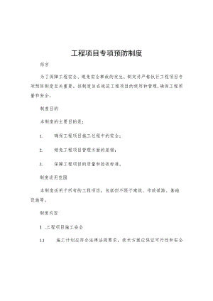 工程项目专项预防制度.docx