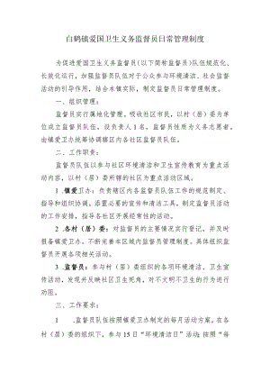 白鹤镇爱国卫生义务监督员日常管理制度.docx
