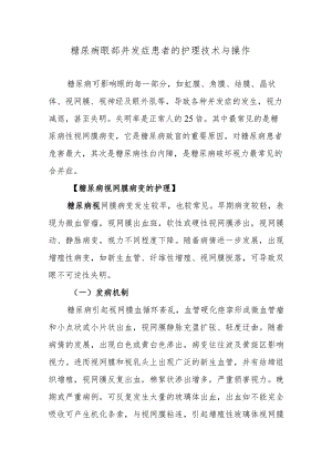糖尿病眼部并发症患者的护理技术与操作.docx