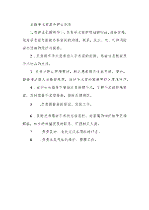 医院手术室总务护士职责.docx