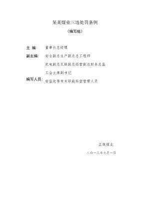 某某煤业三违处罚条例.docx