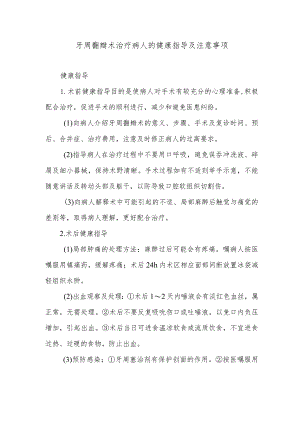 牙周翻瓣术治疗病人的健康指导及注意事项.docx