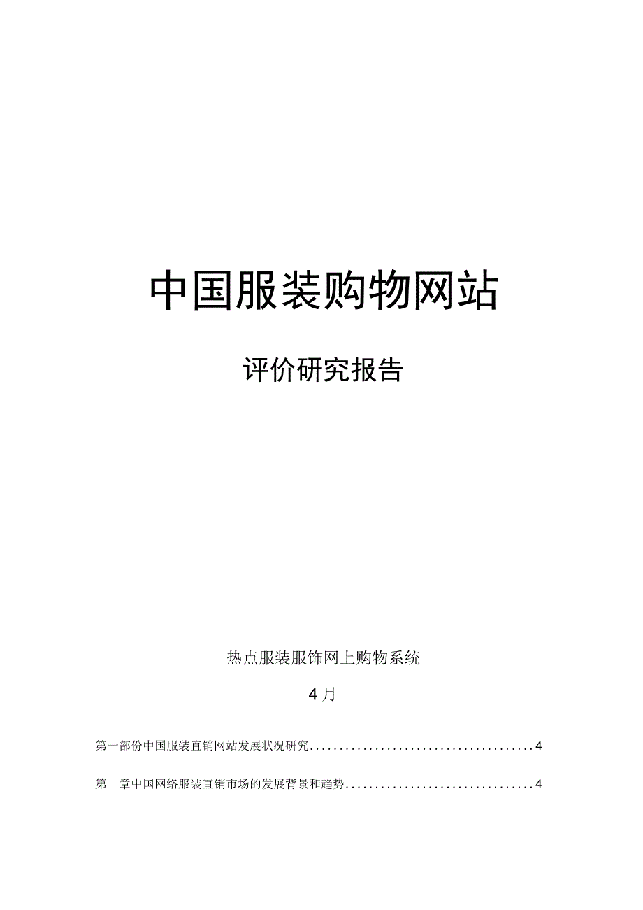 中国服装购物网站评价专题研究报告.docx_第1页