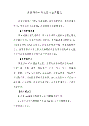 麻黄药物中毒救治方法及要点.docx